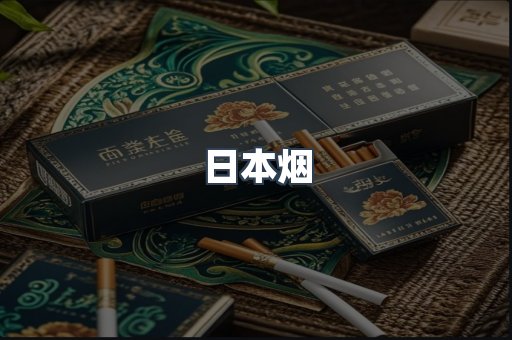 日本烟